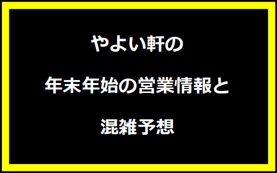 やよい軒の年末年始の営業情報と混雑予想