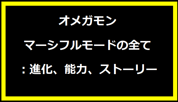 オメガモンマーシフルモードの全て：進化、能力、ストーリー