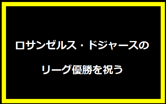 ロサンゼルス・ドジャースのリーグ優勝を祝う