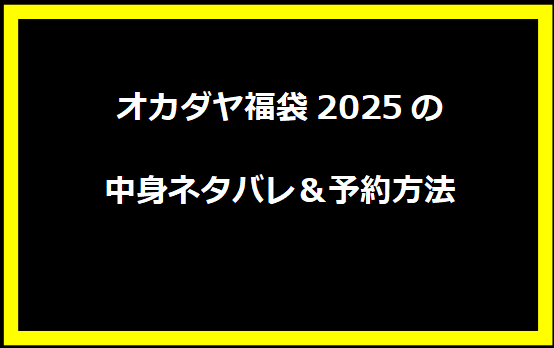 オカダヤ福袋2025の中身ネタバレ＆予約方法