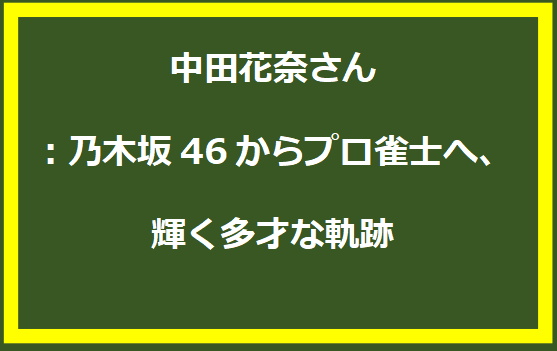 中田花奈さん：乃木坂46からプロ雀士へ、輝く多才な軌跡