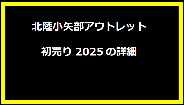 北陸小矢部アウトレット初売り2025の詳細