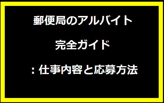 郵便局のアルバイト完全ガイド：仕事内容と応募方法