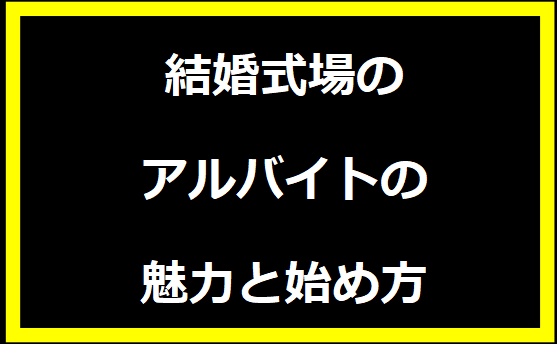 結婚式場のアルバイトの魅力と始め方