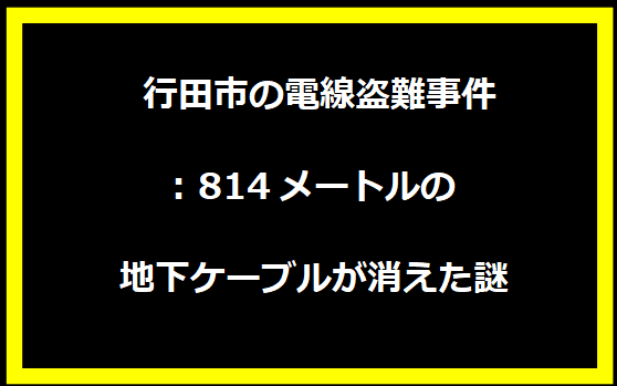 行田市の電線盗難事件: 814メートルの地下ケーブルが消えた謎