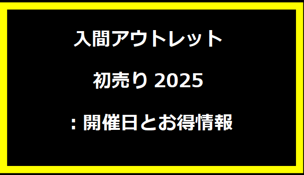 入間アウトレット初売り2025：開催日とお得情報