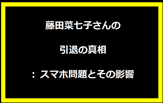 藤田菜七子さんの引退の真相: スマホ問題とその影響