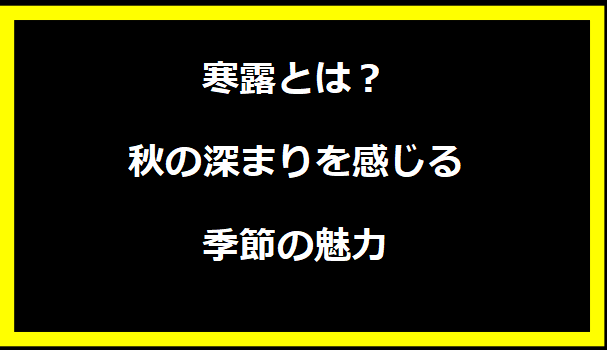 寒露とは？秋の深まりを感じる季節の魅力