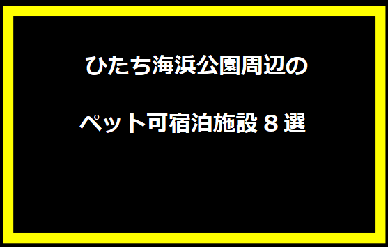 ひたち海浜公園周辺のペット可宿泊施設8選