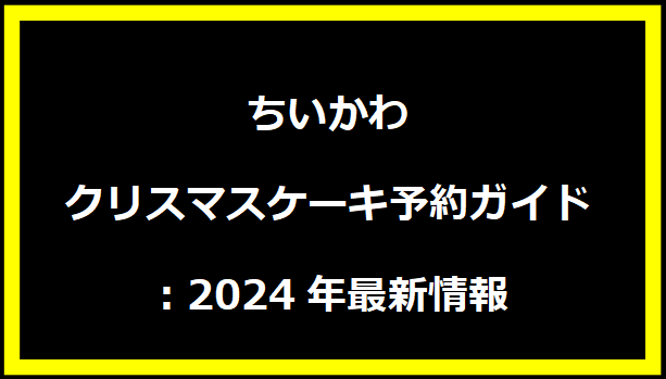 ちいかわクリスマスケーキ予約ガイド：2024年最新情報