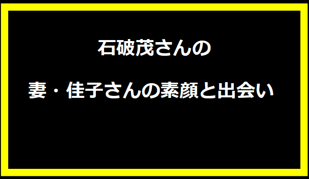 石破茂さんの妻・佳子さんの素顔と出会い