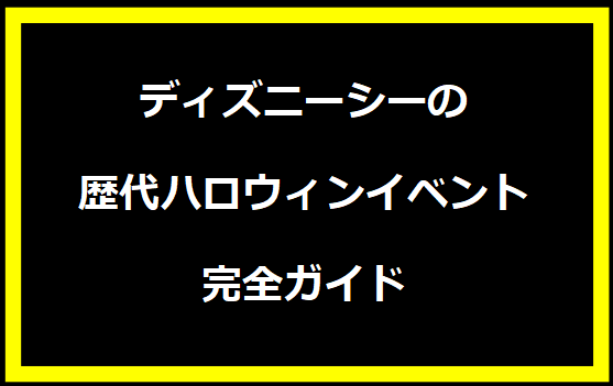 ディズニーシーの歴代ハロウィンイベント完全ガイド