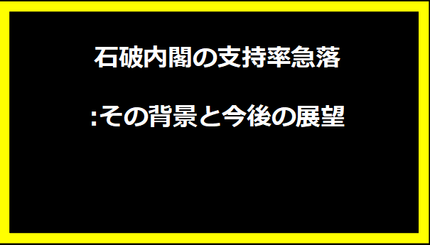 石破内閣の支持率急落:その背景と今後の展望