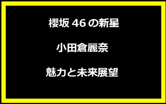 櫻坂46の新星・小田倉麗奈の魅力と未来展望