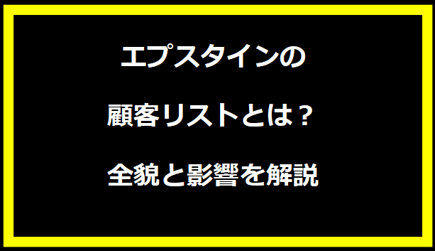 エプスタインの顧客リストとは？全貌と影響を解説