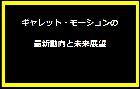 ギャレット・モーションの最新動向と未来展望