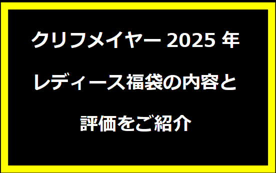 クリフメイヤー2025年レディース福袋の内容と評価をご紹介