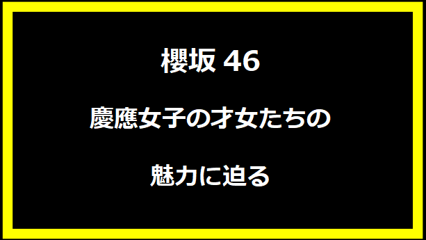 慶應女子の才女たちの魅力に迫る