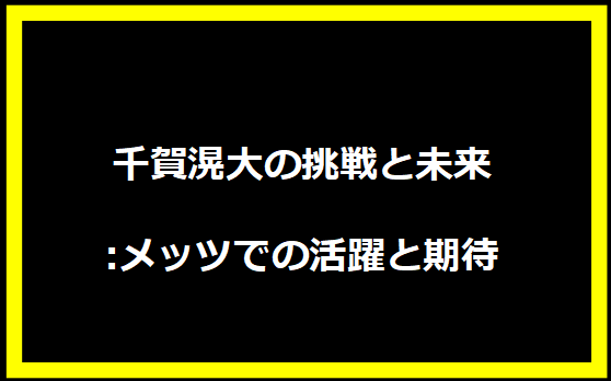 千賀滉大の挑戦と未来:メッツでの活躍と期待