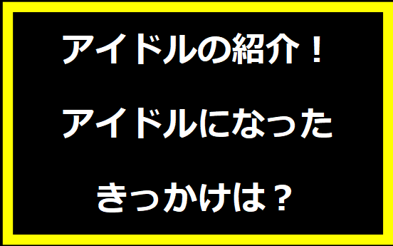 人気アイドル