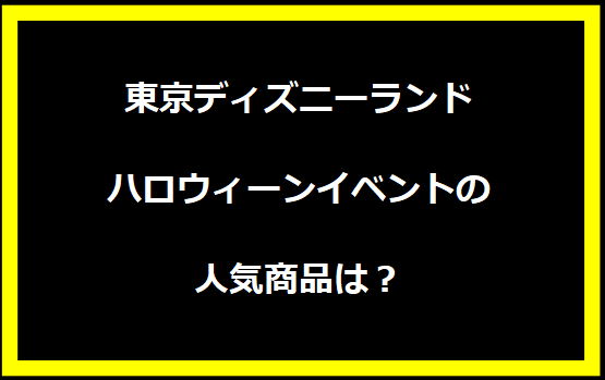 東京ディズニーランド ハロウィーンイベントの人気商品は？