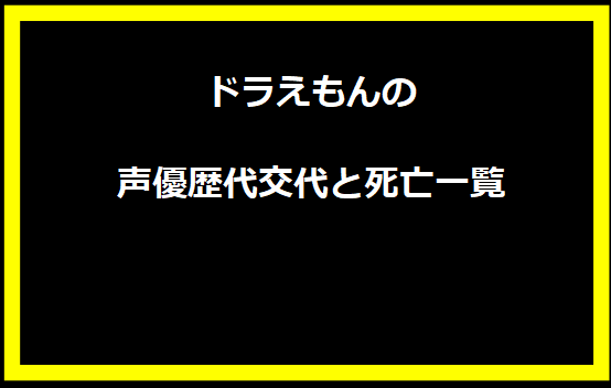 ドラえもんの声優歴代交代と死亡一覧