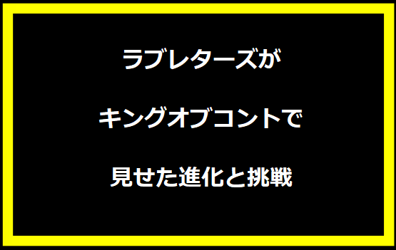 ラブレターズがキングオブコントで見せた進化と挑戦