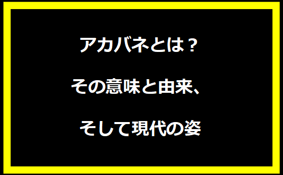 アカバネとは？その意味と由来、そして現代の姿