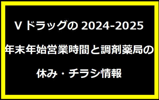 Vドラッグの2024-2025年末年始営業時間と調剤薬局の休み・チラシ情報