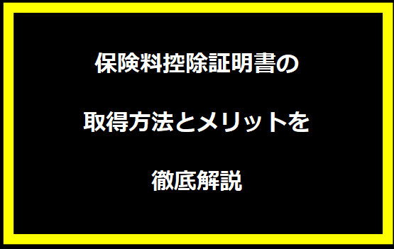 保険料控除証明書の取得方法とメリットを徹底解説