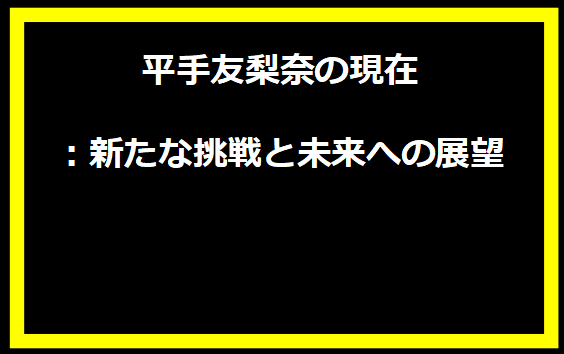 平手友梨奈の現在：新たな挑戦と未来への展望