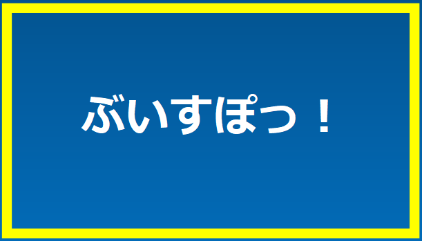 ぶいすぽっ！