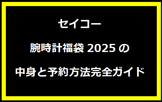 セイコー腕時計福袋2025の中身と予約方法完全ガイド