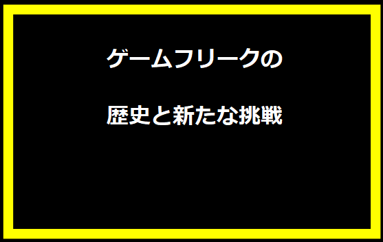 ゲームフリークの歴史と新たな挑戦