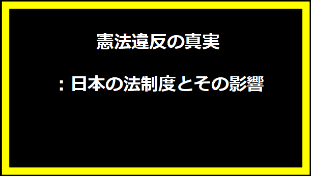 憲法違反の真実：日本の法制度とその影響