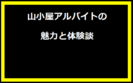 山小屋アルバイトの魅力と体験談