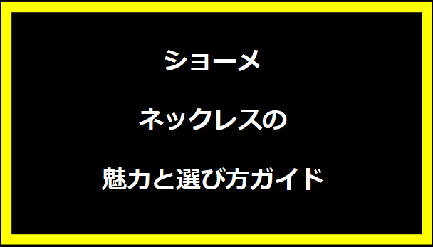 ショーメ ネックレスの魅力と選び方ガイド