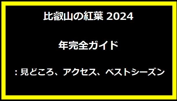 比叡山の紅葉2024年完全ガイド：見どころ、アクセス、ベストシーズン