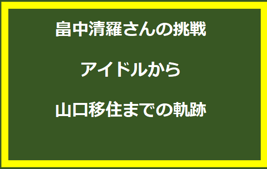 畠中清羅さんの挑戦 - アイドルから山口移住までの軌跡