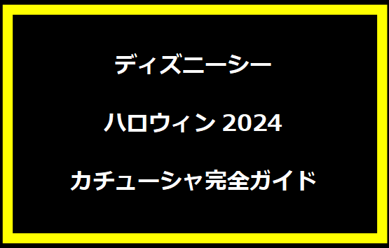 ディズニーシー ハロウィン2024 カチューシャ完全ガイド