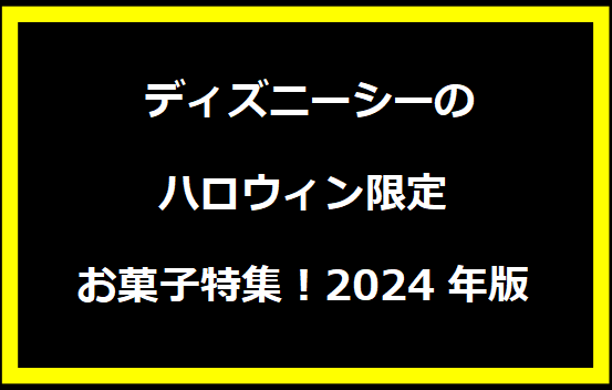  ディズニーシーのハロウィン限定お菓子特集！2024年版