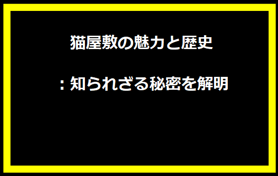 猫屋敷の魅力と歴史：知られざる秘密を解明