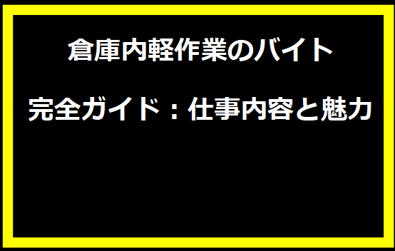 倉庫内軽作業のバイト完全ガイド：仕事内容と魅力