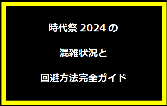 時代祭2024の混雑状況と回避方法完全ガイド