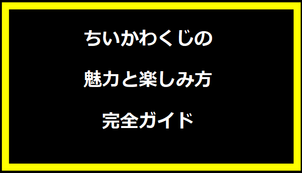 ちいかわくじの魅力と楽しみ方完全ガイド