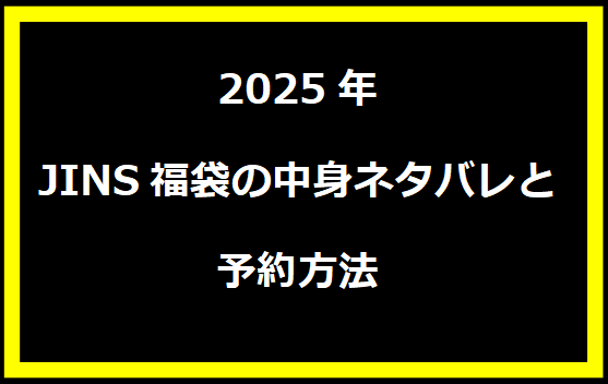 2025年JINS福袋の中身ネタバレと予約方法