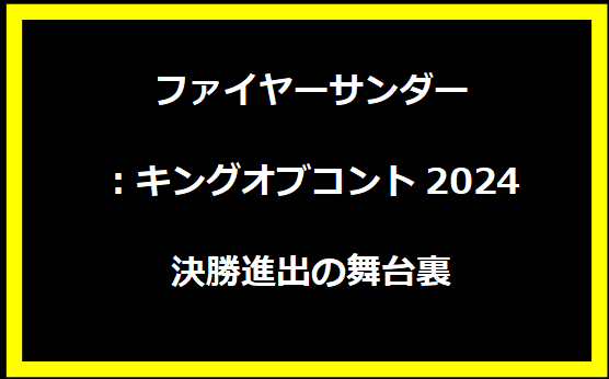 ファイヤーサンダー：キングオブコント2024決勝進出の舞台裏