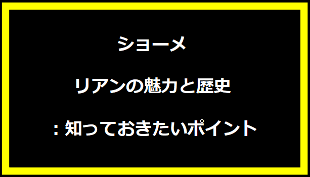 ショーメ リアンの魅力と歴史：知っておきたいポイント