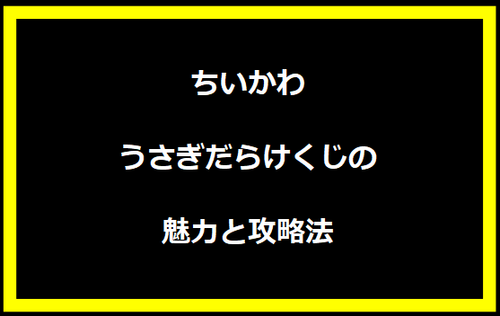 ちいかわ うさぎだらけくじの魅力と攻略法