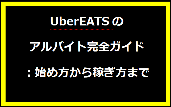 UberEATSのアルバイト完全ガイド：始め方から稼ぎ方まで